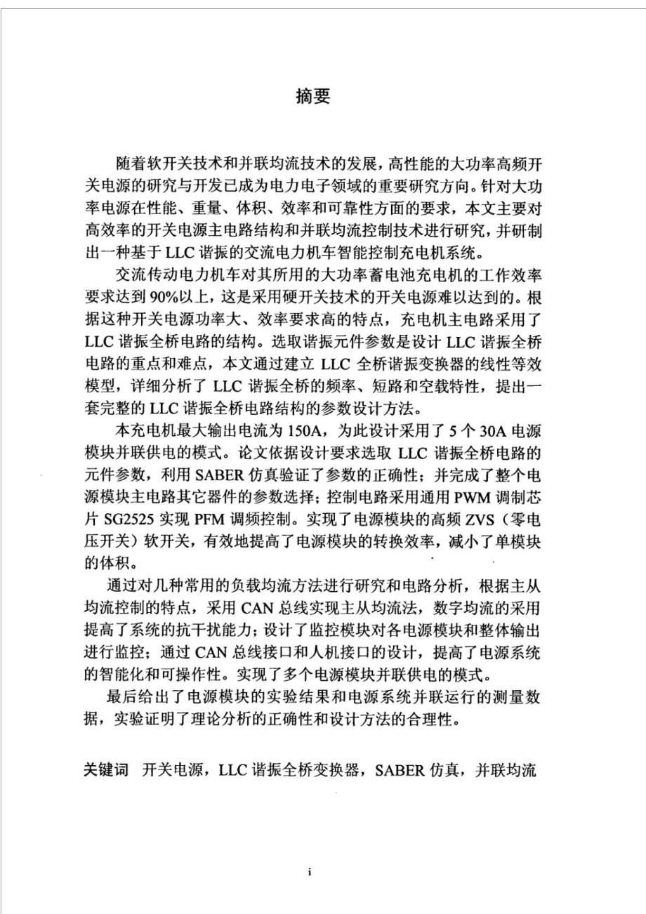 LLC谐振全桥并联均流开关电源的研制.doc_第2页