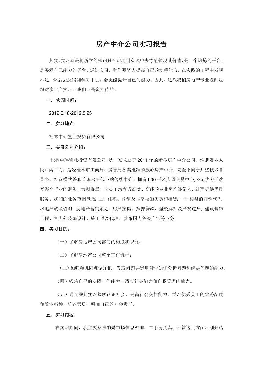 房产中介公司实习报告.doc_第1页