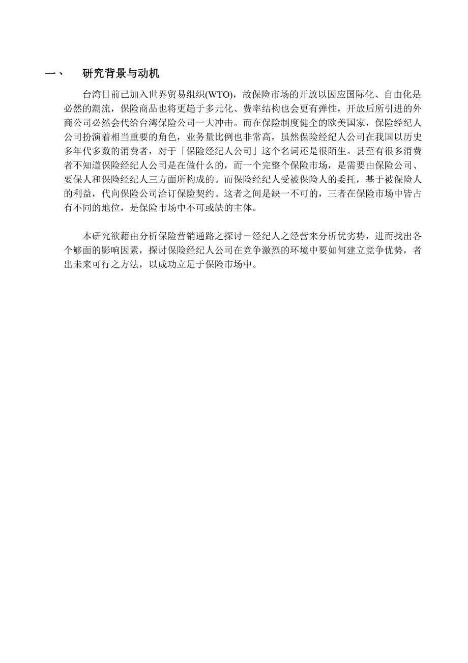 保险营销探讨－经纪人之经营优劣势分析.doc_第2页