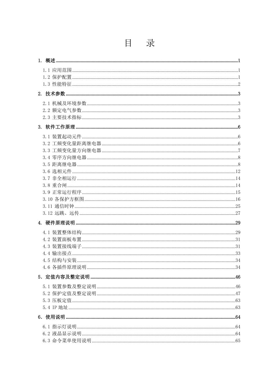 RCS901系列超高压线路成套保护装置技术和使用说明书(ZLXLBH0101.0608).doc_第3页