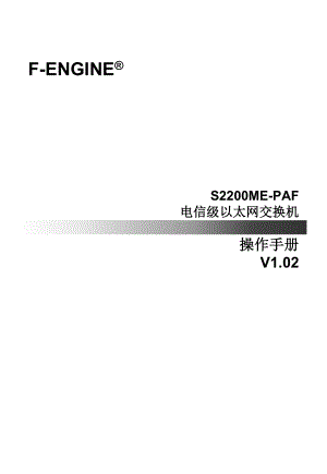 2200MEPAF电信级以太网交换机操作手册v1.02.doc