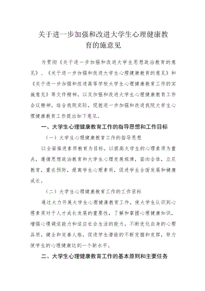 关于进一步加强和改进大学生心理健康教育的施意见.docx