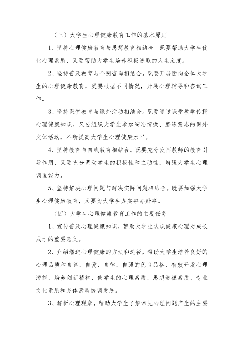 关于进一步加强和改进大学生心理健康教育的施意见.docx_第2页