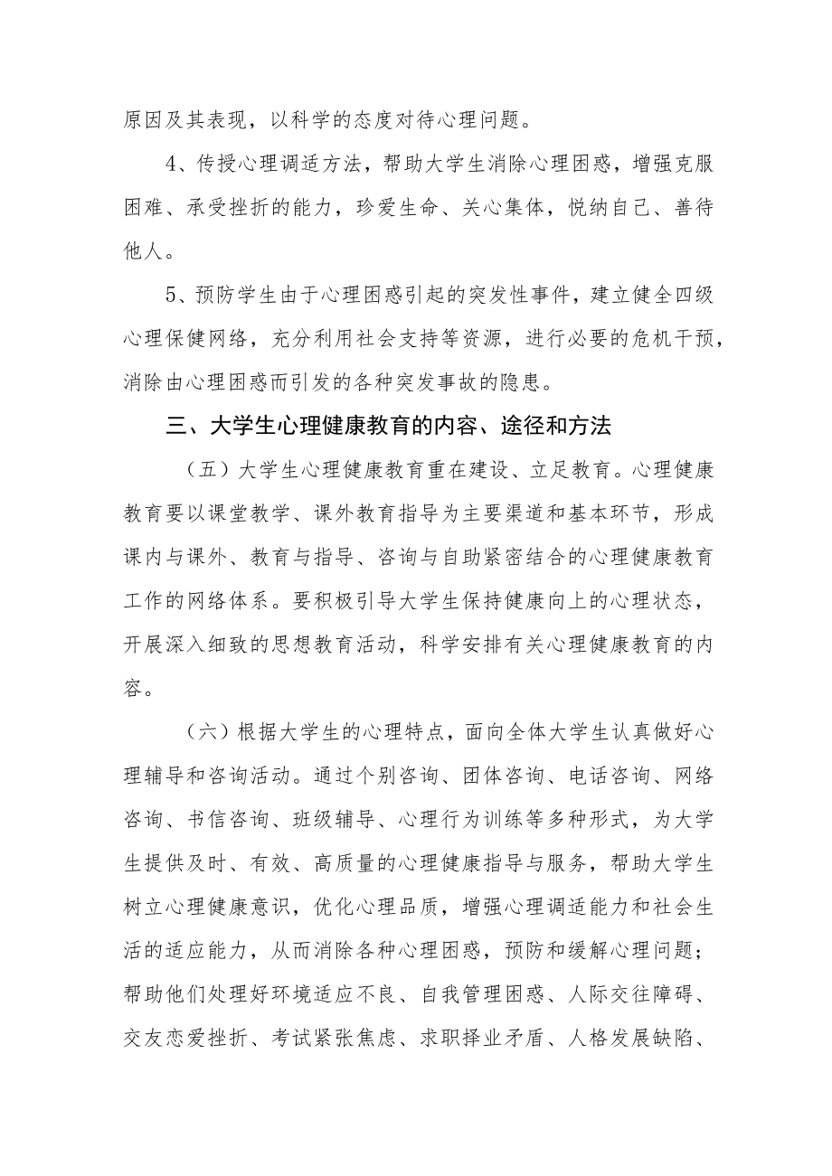 关于进一步加强和改进大学生心理健康教育的施意见.docx_第3页