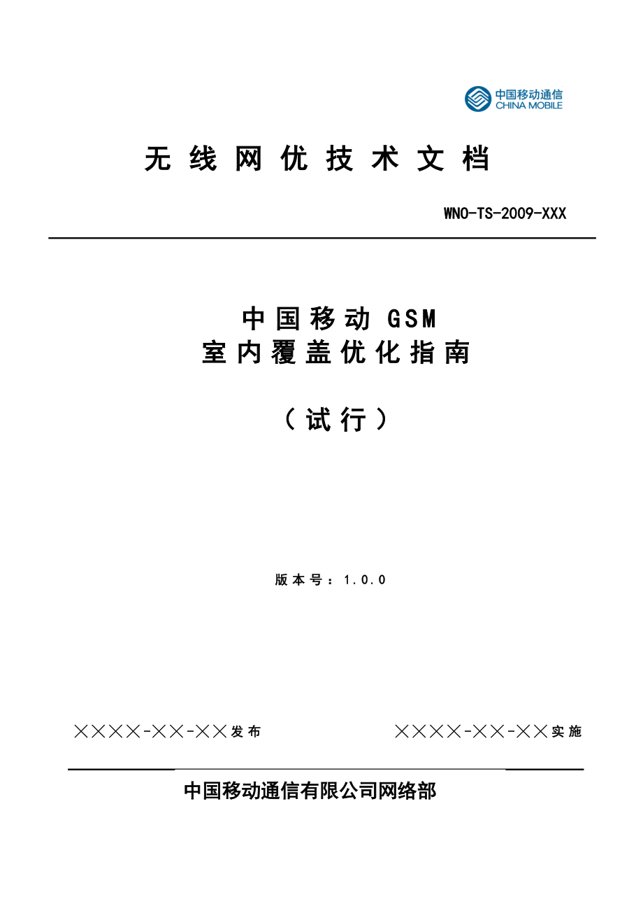 中国移动GSM室内覆盖优化指南.doc_第1页