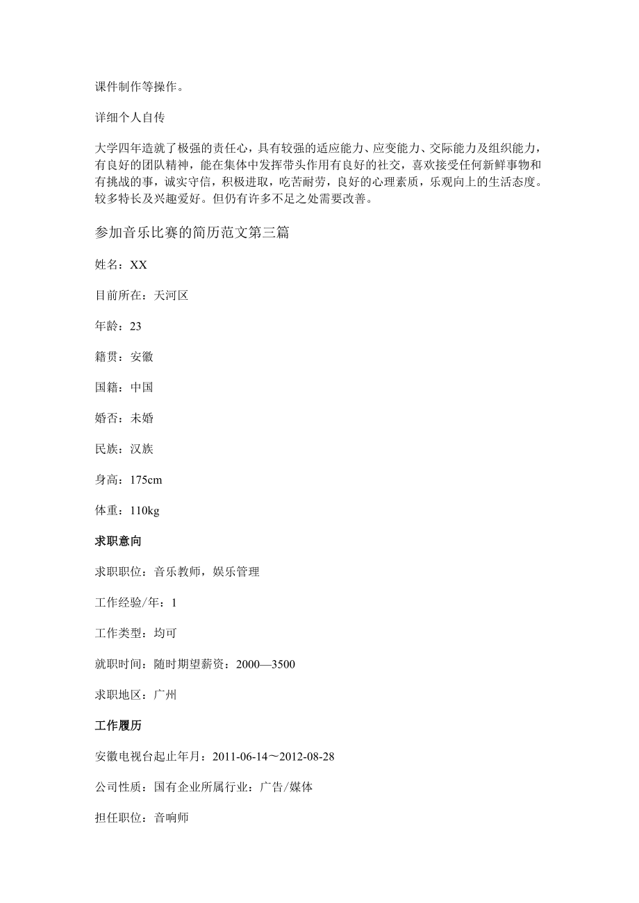 参加音乐比赛的简历范文共10篇.docx_第3页