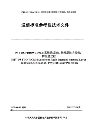 通信标准参考性技术文件(IMTDS FDD(WCDMA)系统无线接口物理层技术规范：物理层过程).doc