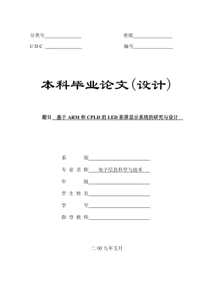 毕业设计（论文）基于ARM和CPLD的LED彩屏显示系统的研究与设计1.doc