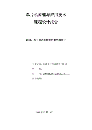 984724323课程设计：基于单片机控制的数字频率计设计说明书.doc