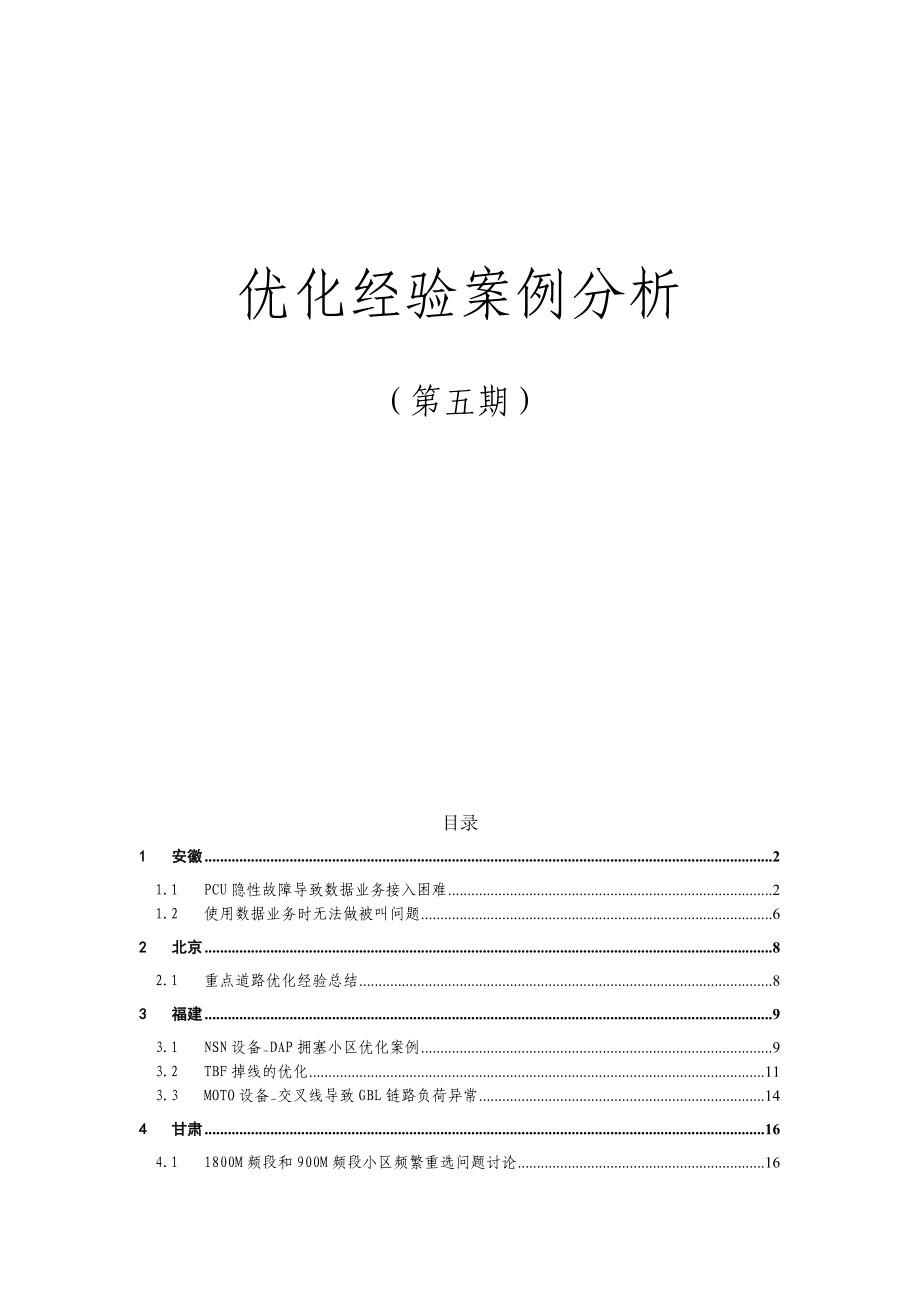 移动集团EDGE优化案例.doc_第1页