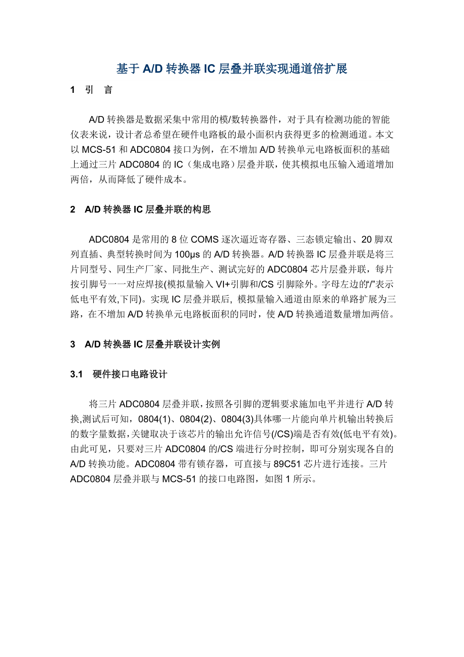 论文：基于A D转换器IC层叠并联实现通道倍扩展.doc_第1页