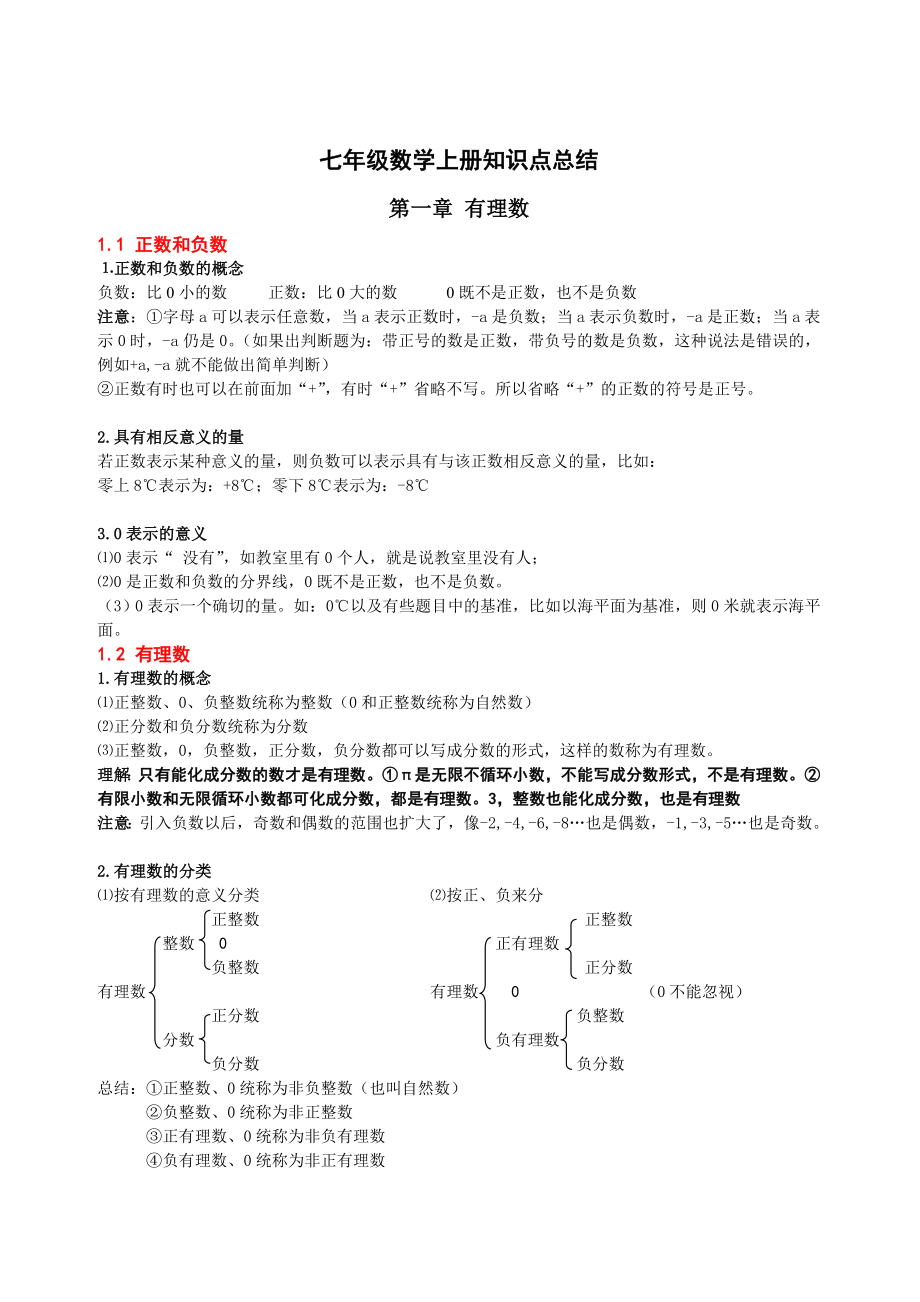 初中数学七年级上册知识点梳理.doc_第1页