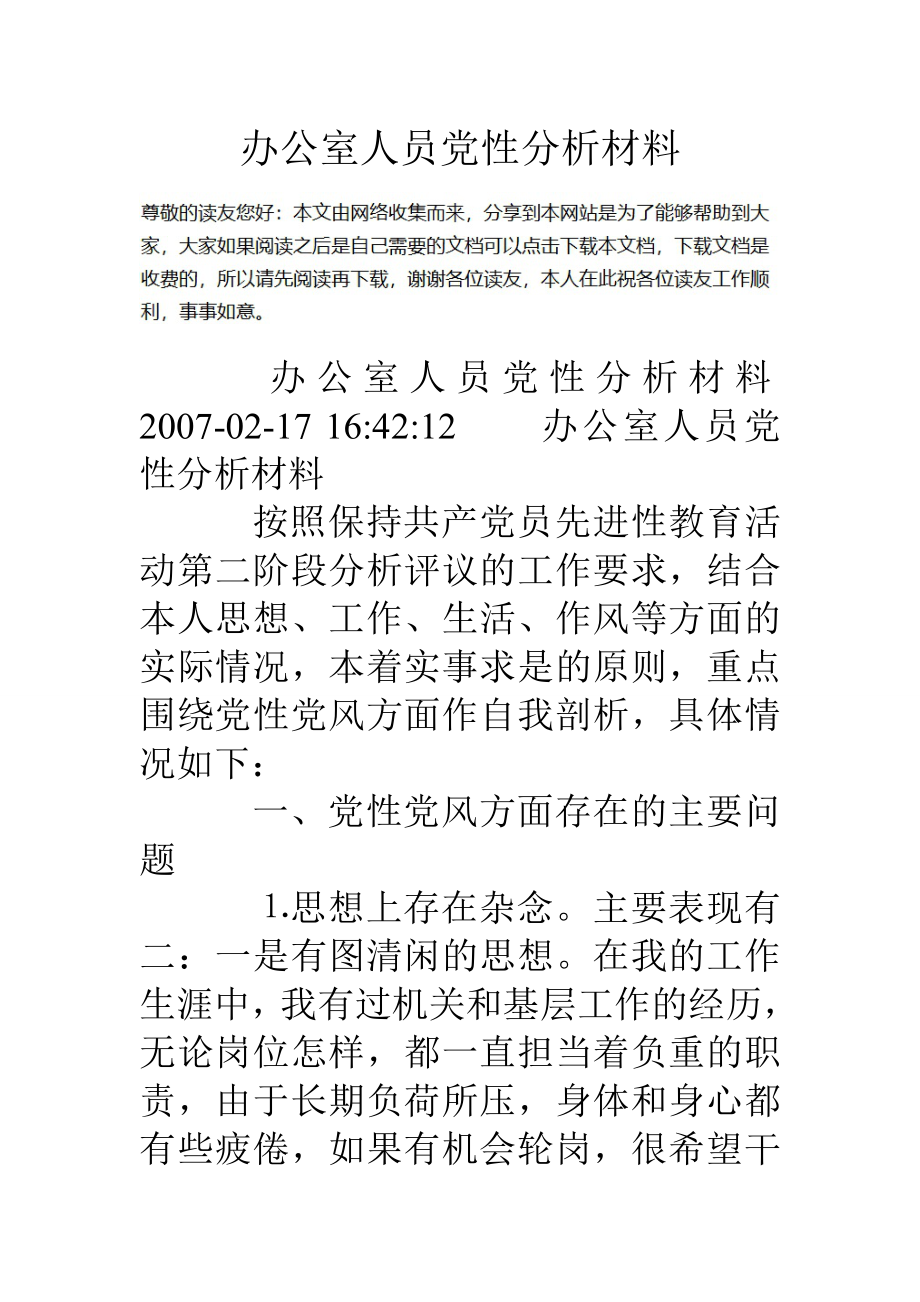 办公室人员党性分析材料.doc_第1页