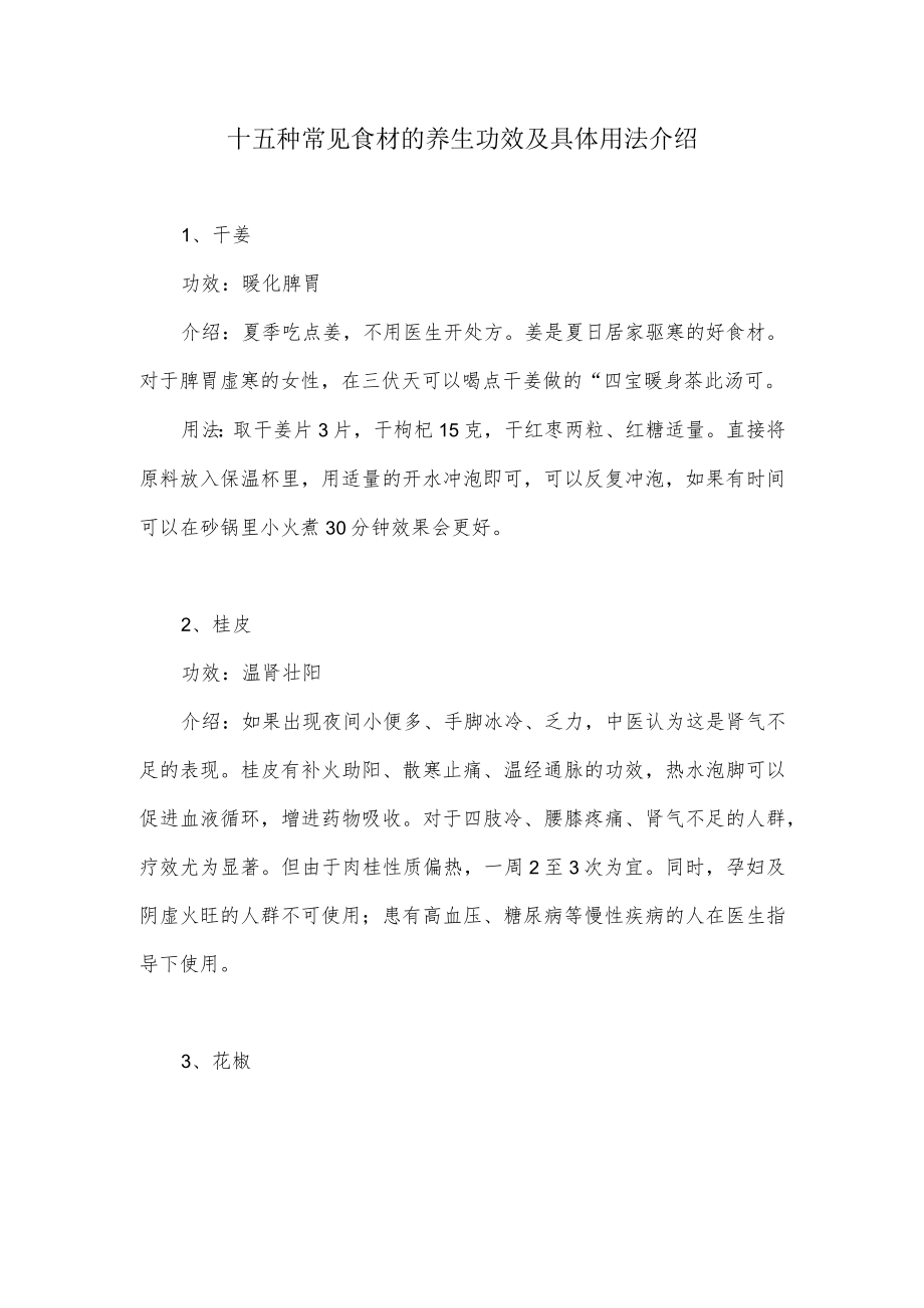 十五种常见食材的养生功效及具体用法介绍.docx_第1页