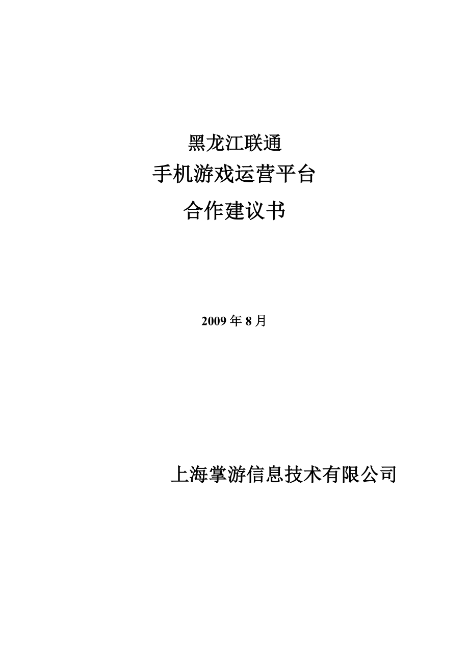 手机游戏平台合作运营建议书（黑龙江联通） .doc_第1页