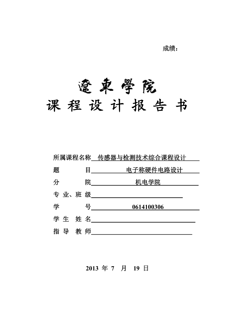 传感器与检测技术综合实训报告书电子称硬件电路设计.doc_第1页