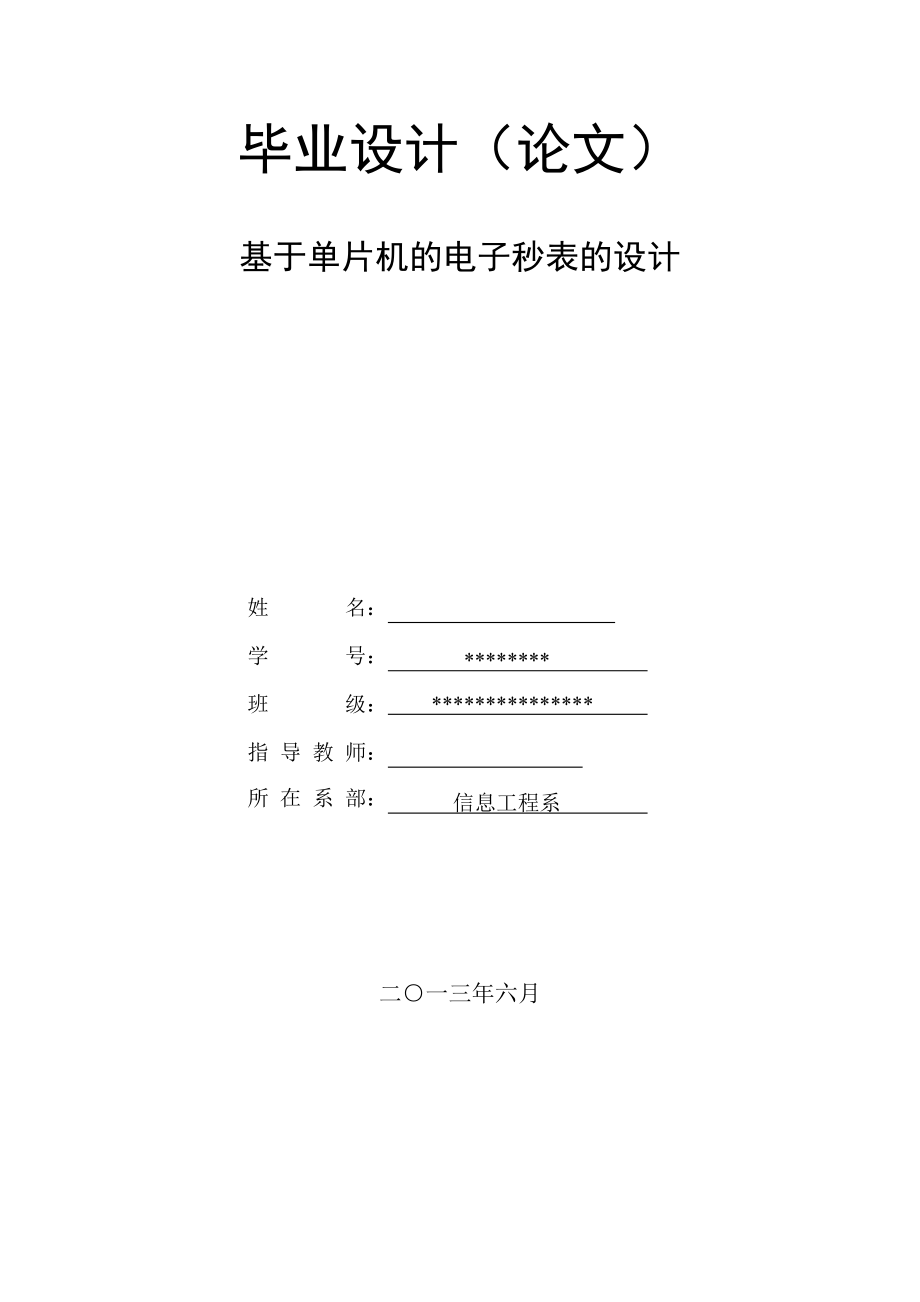 基于单片机的电子秒表的设计毕业论文.doc_第1页