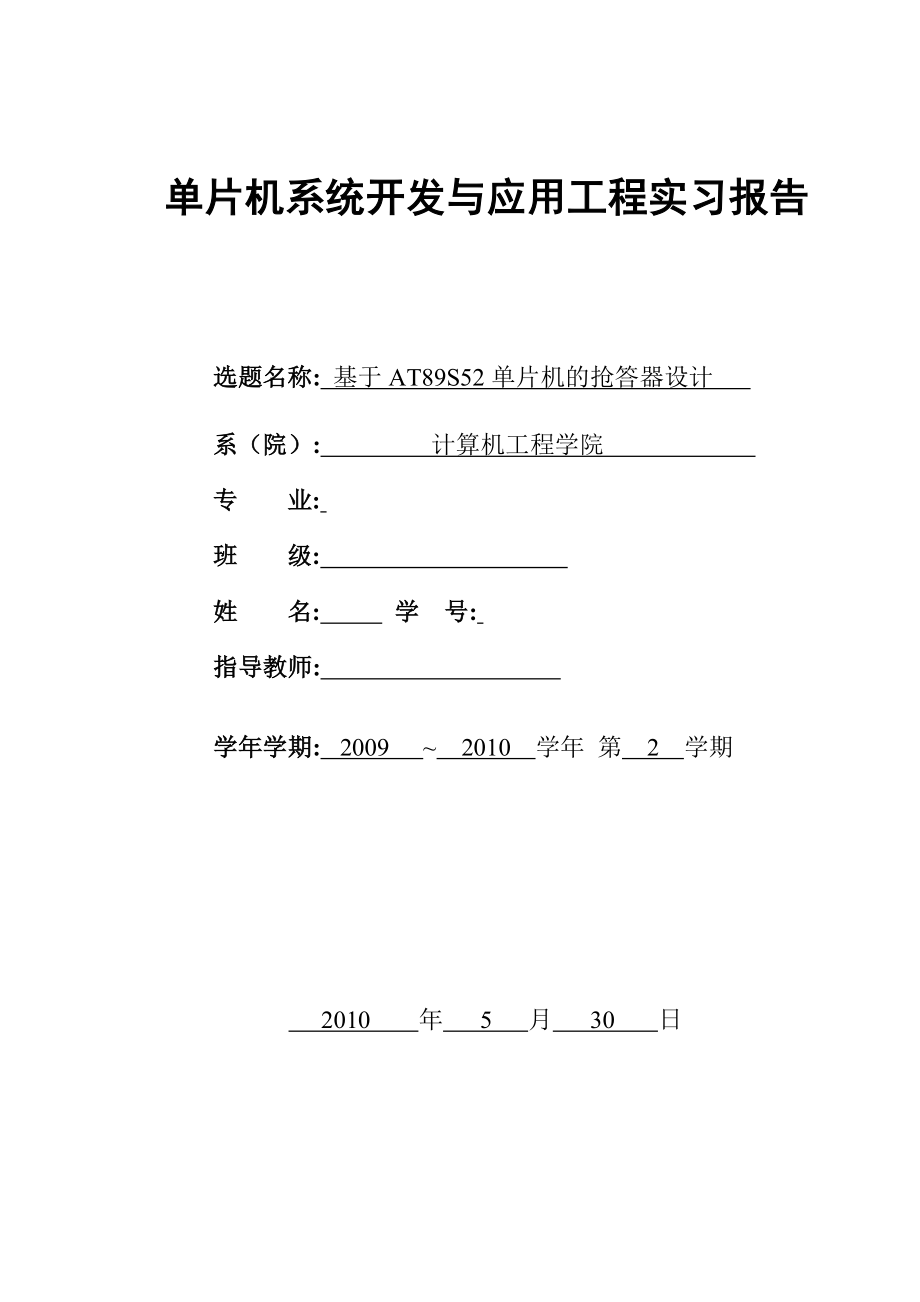 单片机系统开发与应用工程实习报告基于AT89S52单片机的抢答器设计.doc_第1页