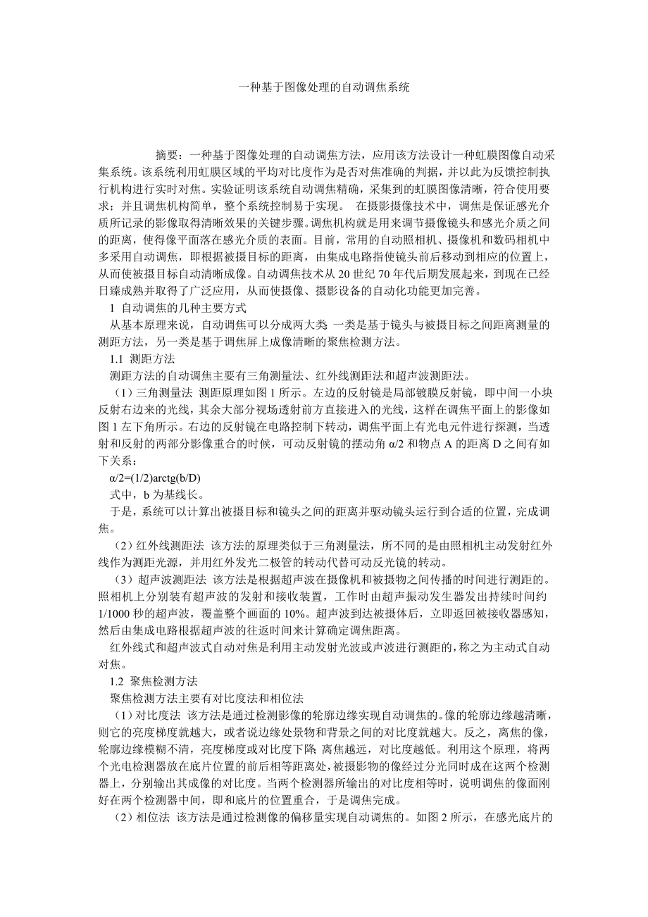 一种基于图像处理的自动调焦系统.doc_第1页