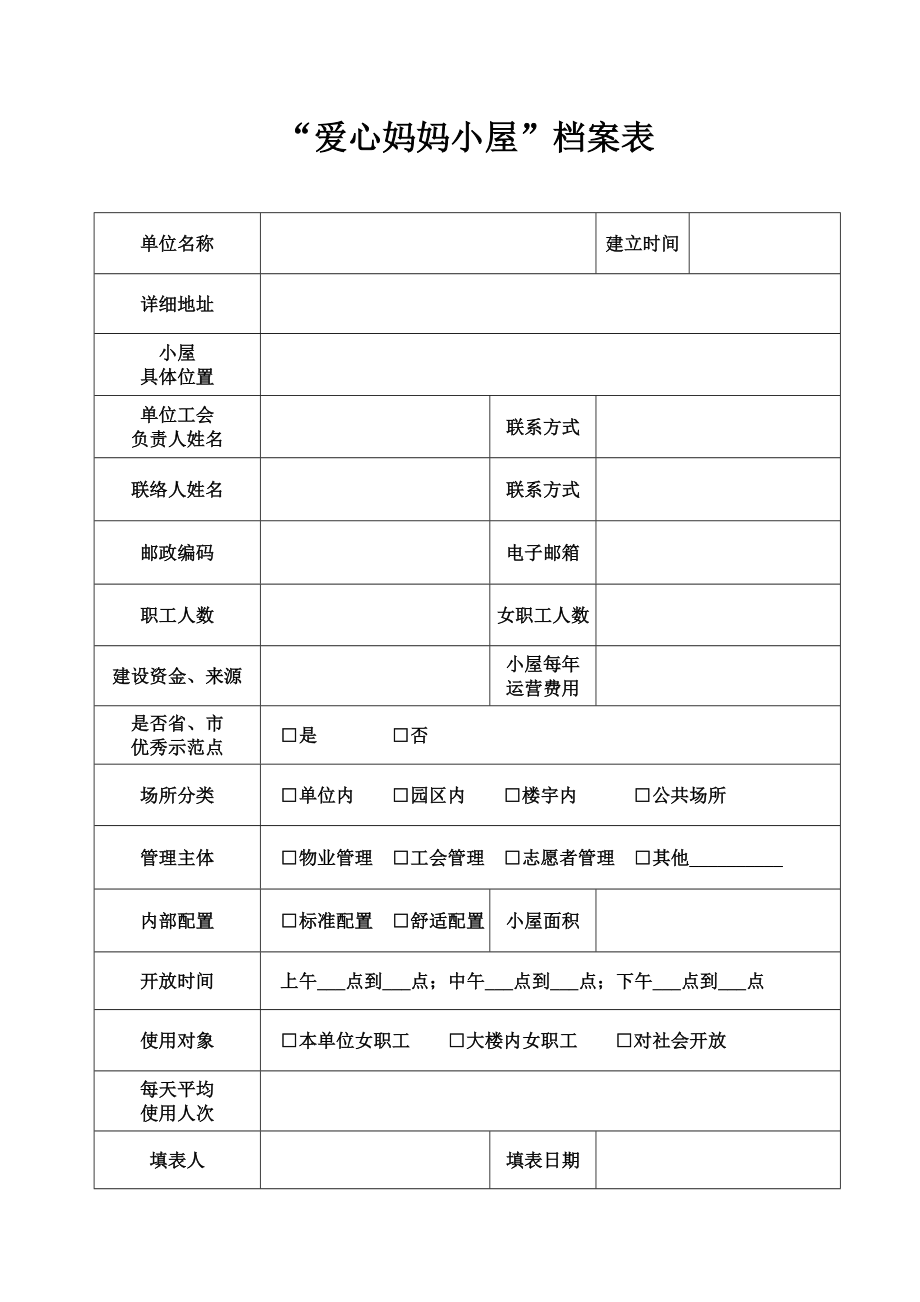 爱心妈妈小屋档案表.doc_第2页