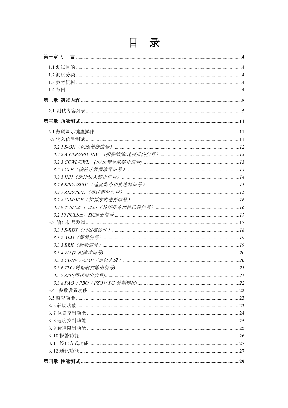 电子电路东菱交流伺服驱动器测试大纲.doc_第2页