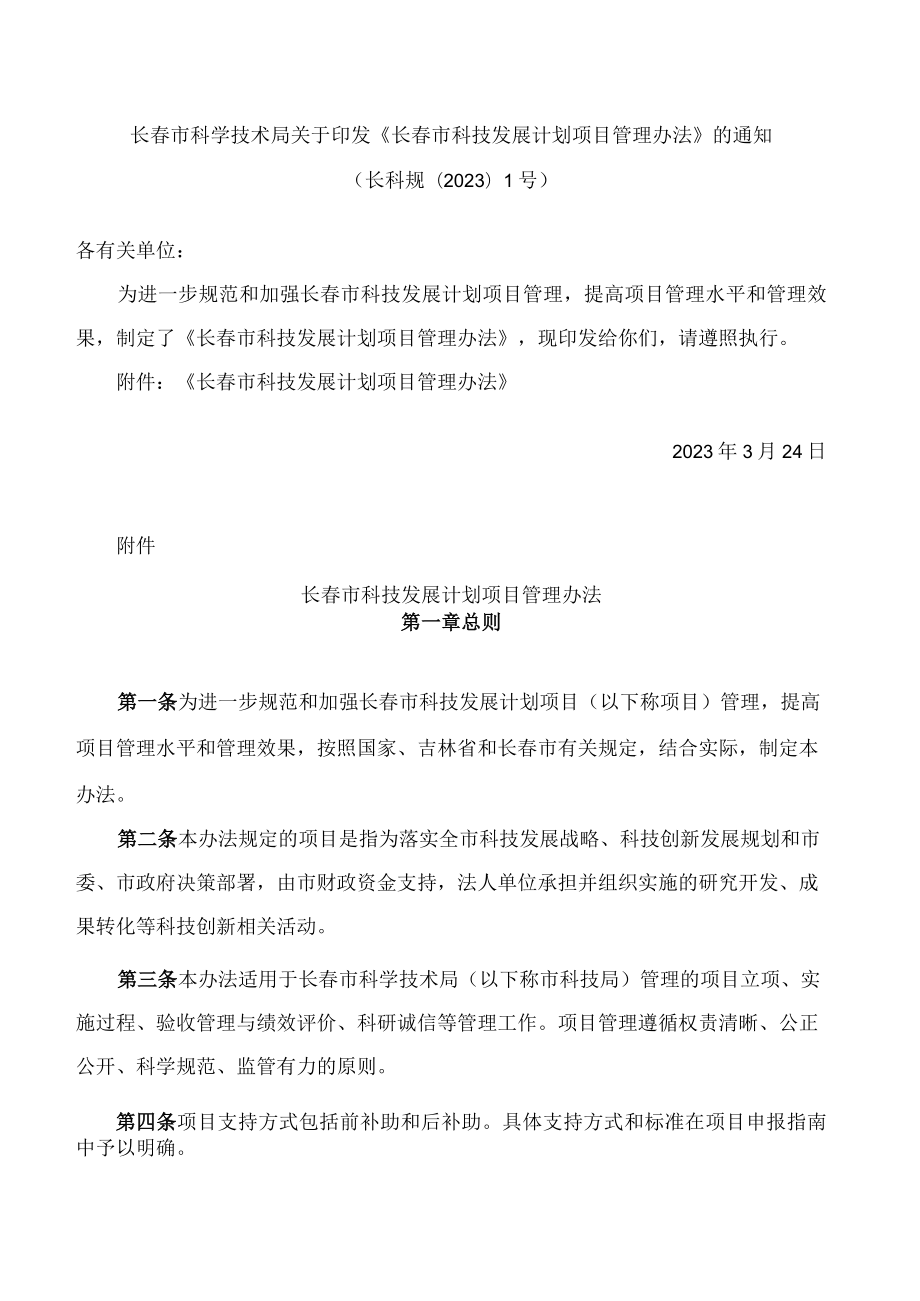 长春市科学技术局关于印发《长春市科技发展计划项目管理办法》的通知(2023).docx_第1页