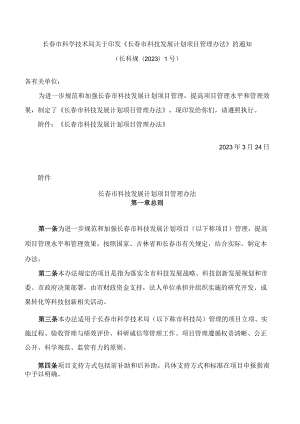 长春市科学技术局关于印发《长春市科技发展计划项目管理办法》的通知(2023).docx