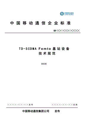 中国移动 TDSCDMA Femto基站设备技术规范.doc