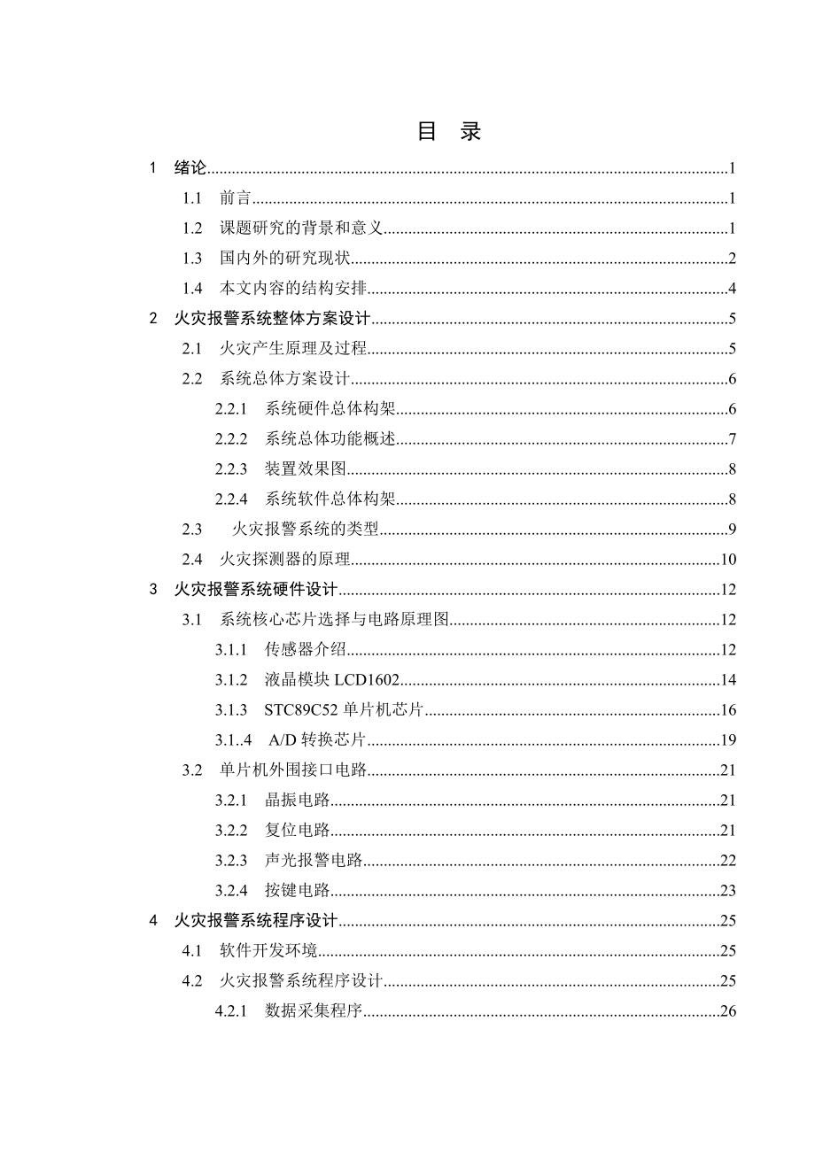 基于STC单片机的火灾报警系统设计.doc_第3页