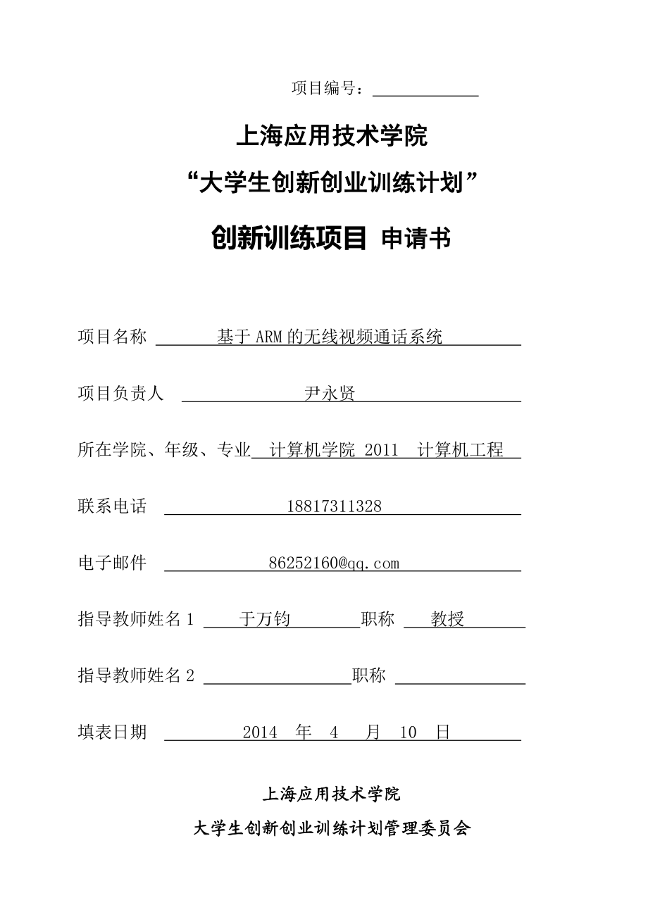 创新训练项目基于ARM的无线视频通话系统申请书.doc_第1页