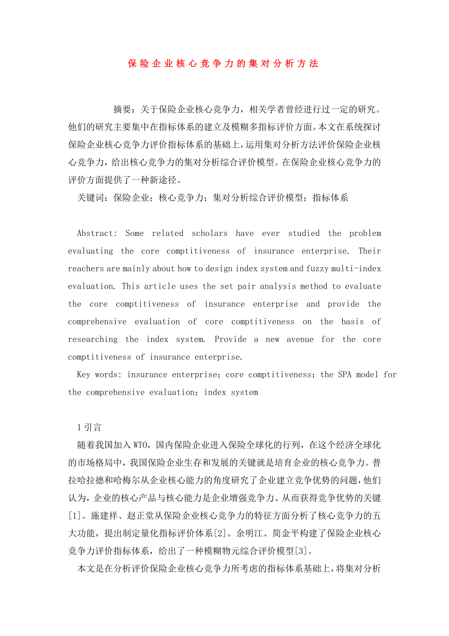 保险企业核心竞争力的集对分析方法.doc_第1页