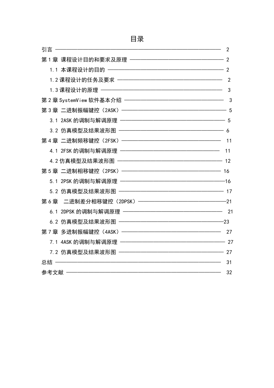 基于SystemView的数字通信系统的仿真设计毕业论文.doc_第1页