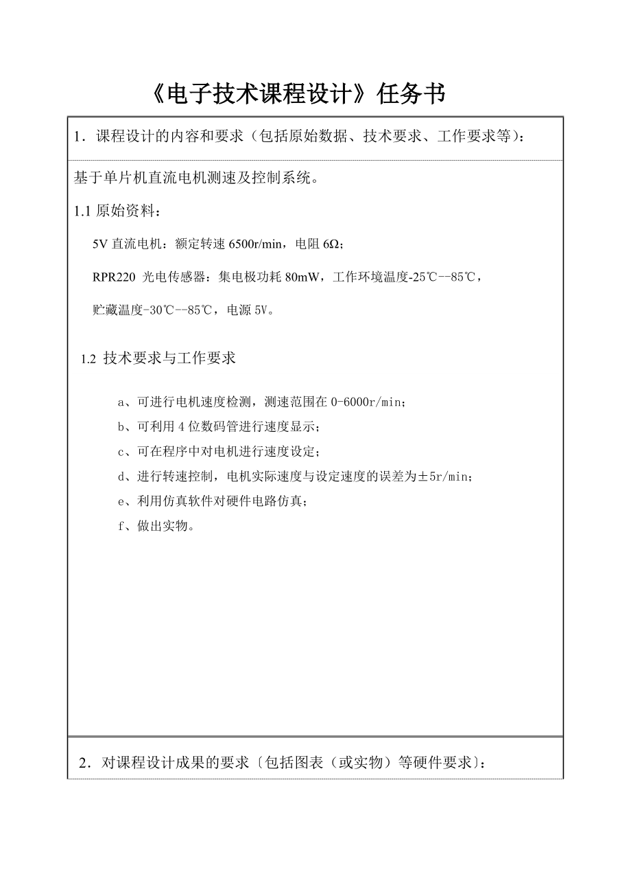 单片机课程设计基于单片机直流电机测速及其控制系统.doc_第3页