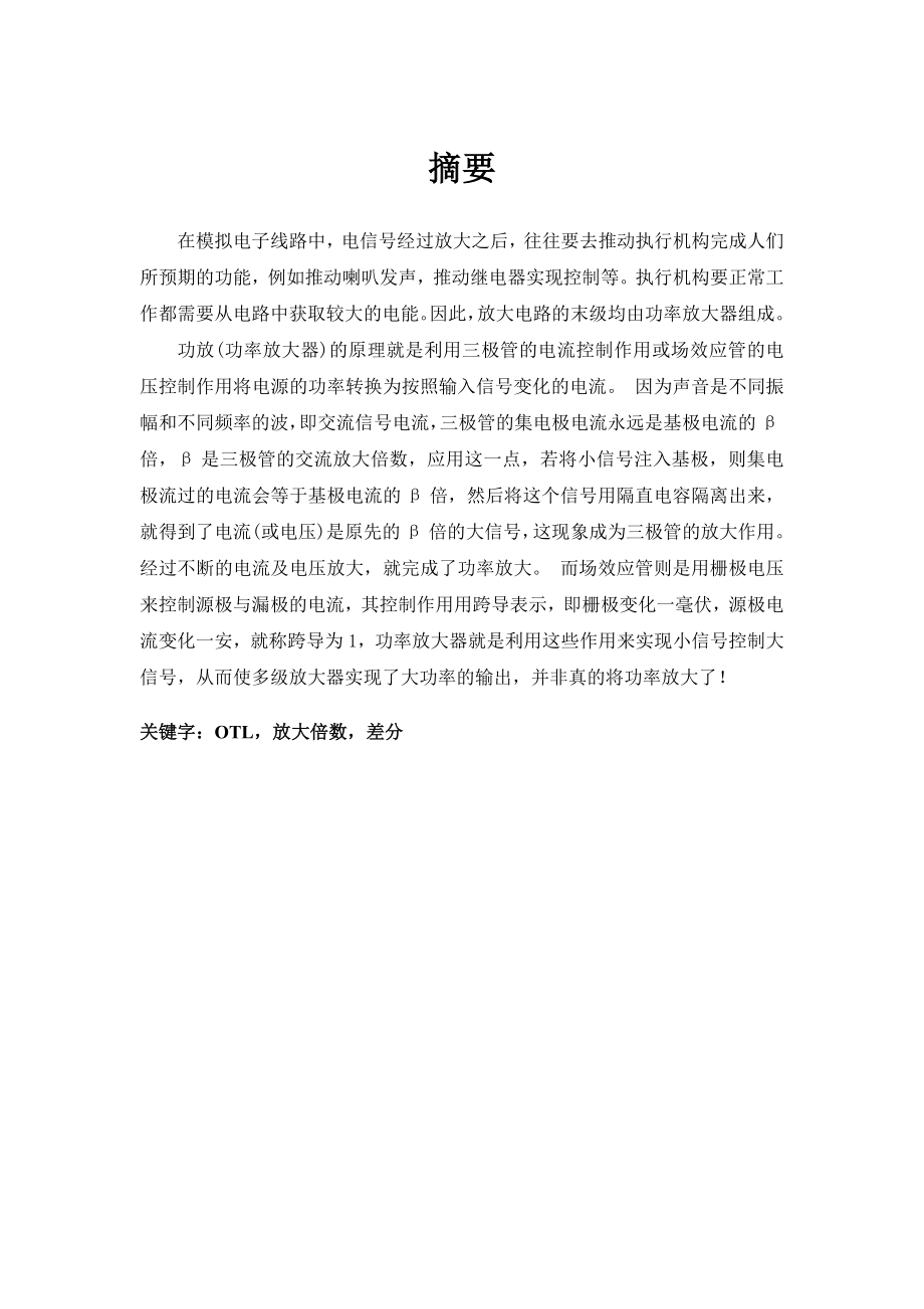 课程设计（论文）30W分立元件功放的设计与制作.doc_第1页