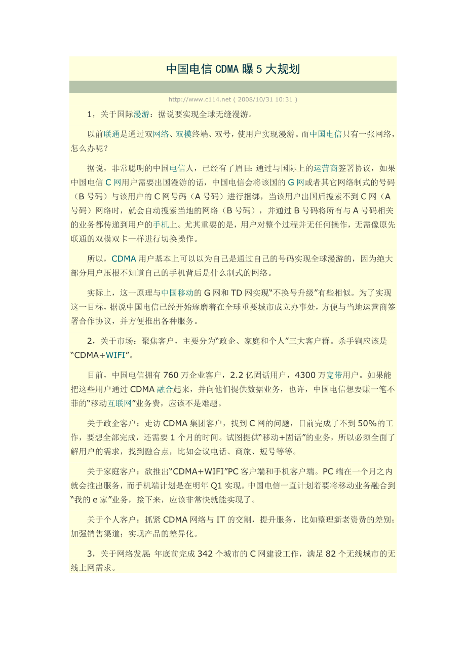 中国电信CDMA曝5大规划.doc_第1页