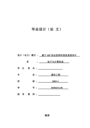 毕业设计（论文）基于SIP协议的即时消息系统设计.doc