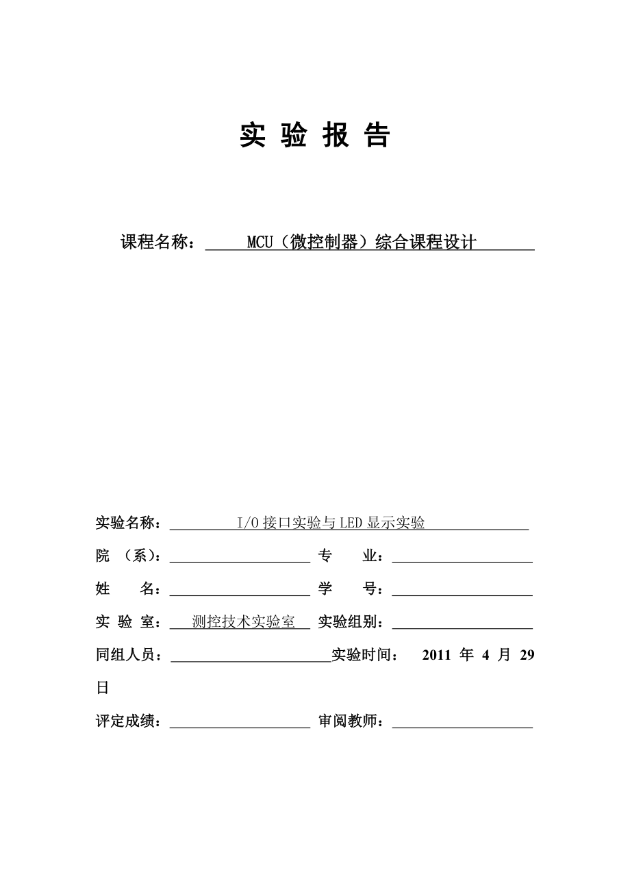 MCU综合课程设计——IO接口实验与LED显示实验.doc_第1页