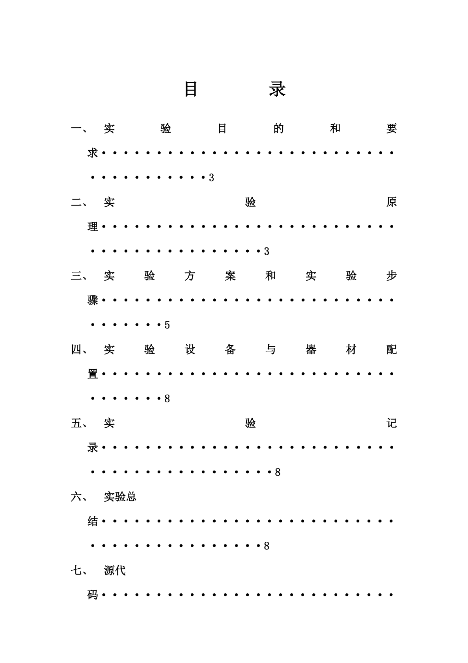 MCU综合课程设计——IO接口实验与LED显示实验.doc_第2页