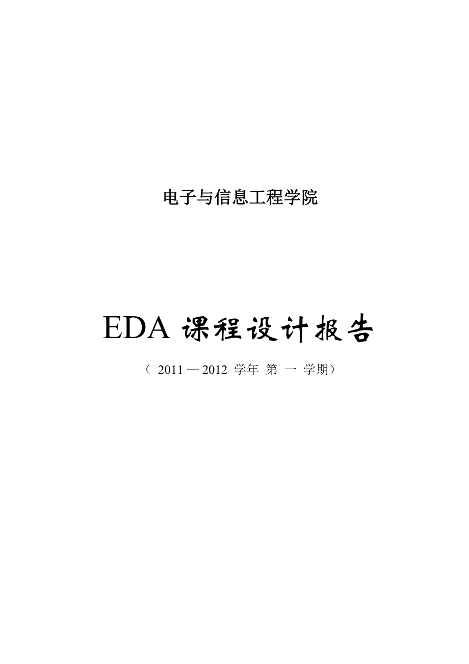 VHDL四位密码锁课程设计.doc_第1页