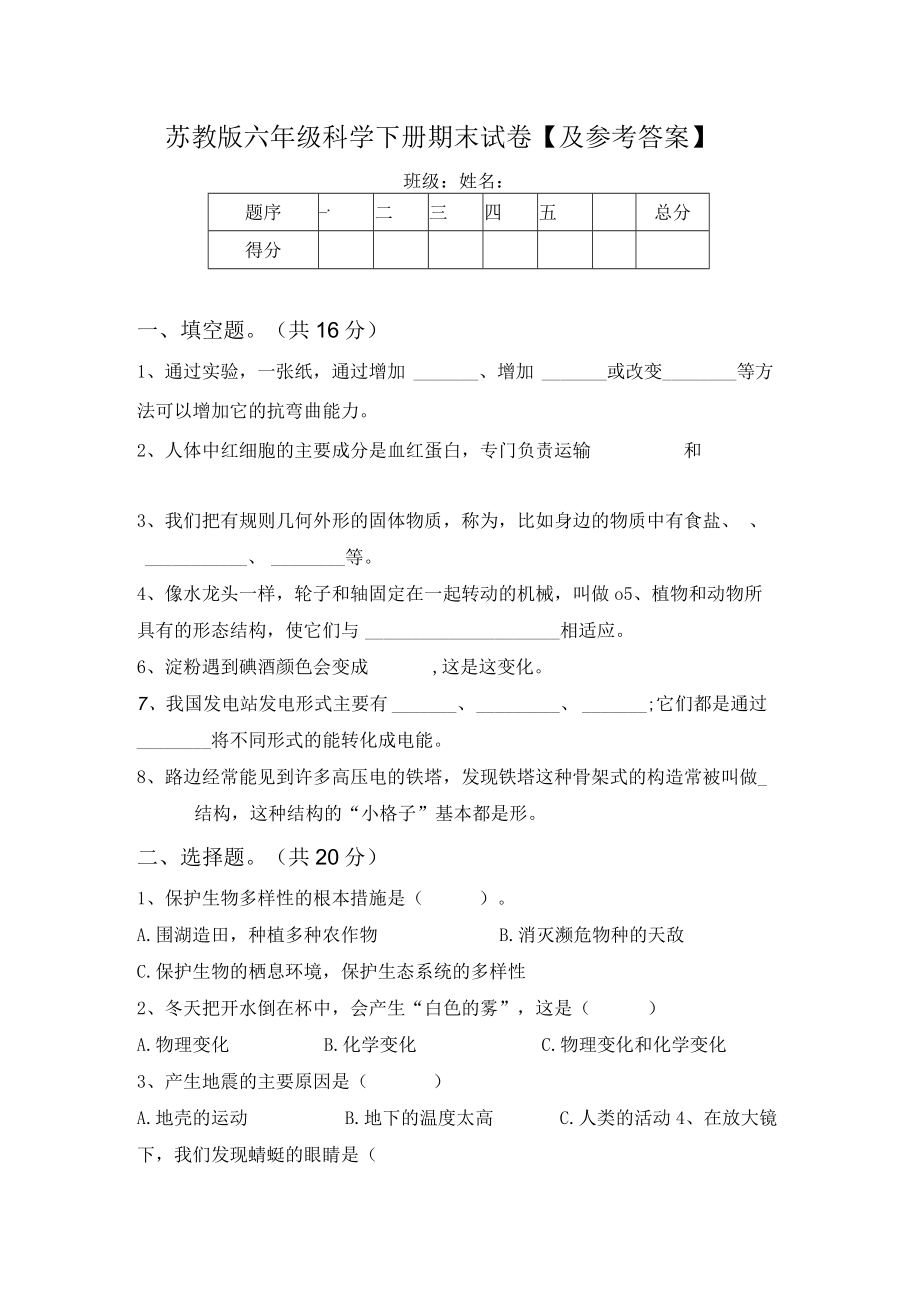 苏教版六年级科学下册期末试卷【及参考答案】63734.docx_第1页