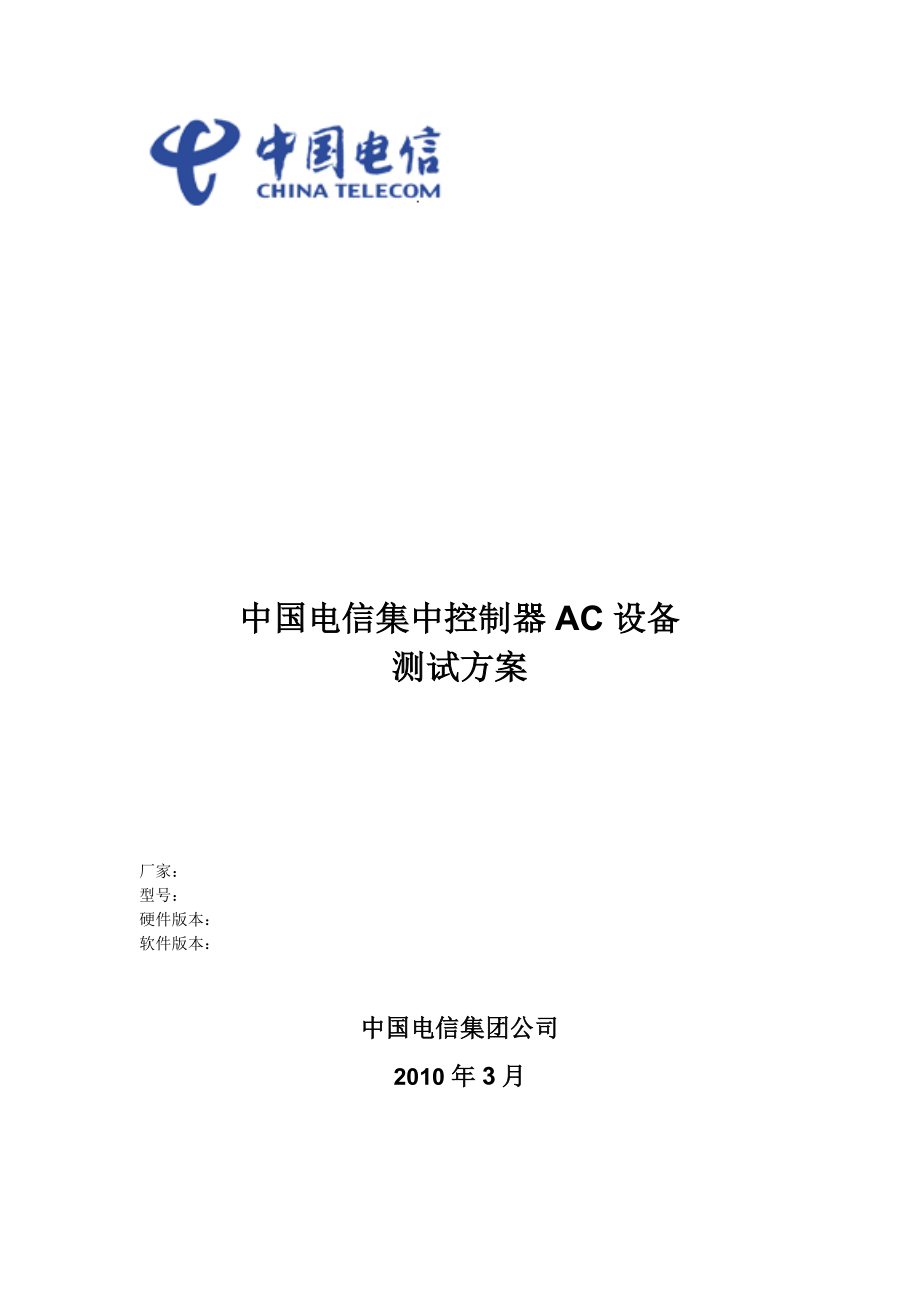 中国电信WLAN热点接入设备测试方案集中控制器AC.doc_第1页