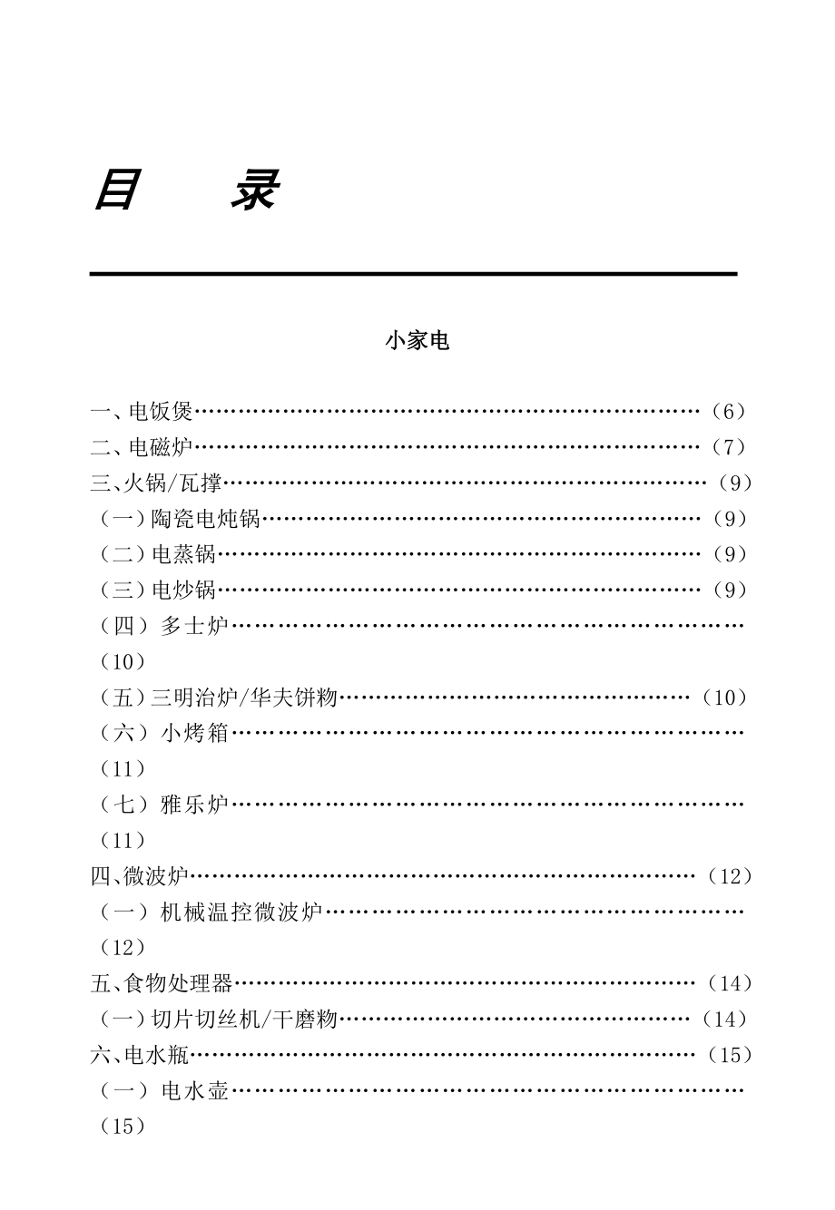 华润万家华南BU商品知识手册—电器.doc_第1页