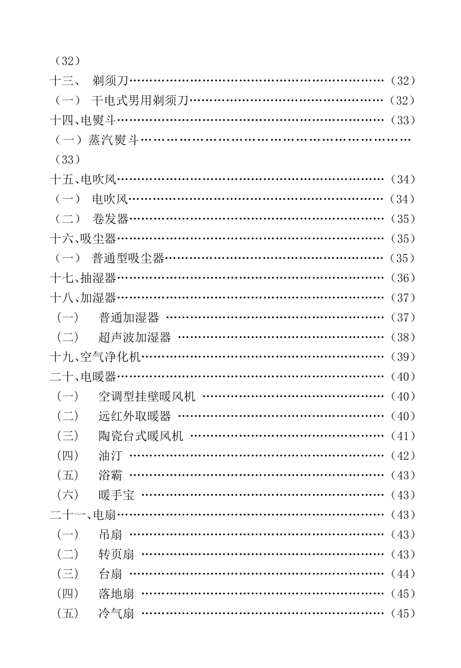 华润万家华南BU商品知识手册—电器.doc_第3页