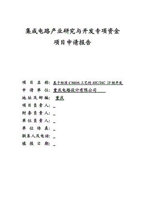 基于标准cmos工艺的adcdac ip核开发集成电路产业研究与开发专项资金项目申请报告.doc