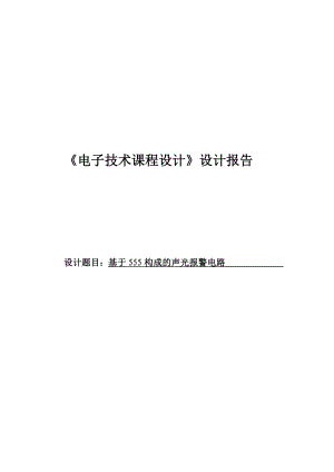 电子专业课程设计报告基于555芯片构成的声光报警器.doc