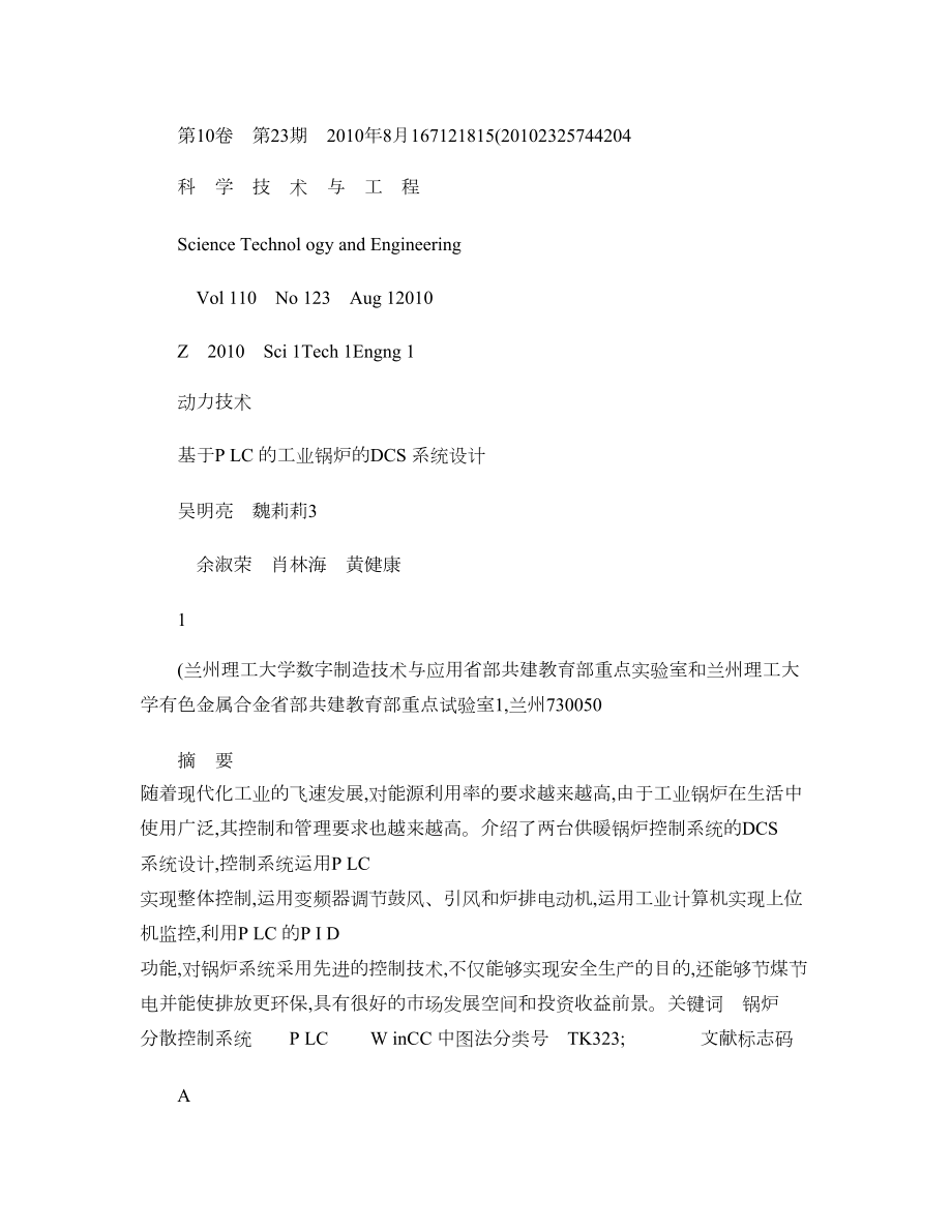 基于PLC的工业锅炉的DCS系统设计图文.doc_第1页