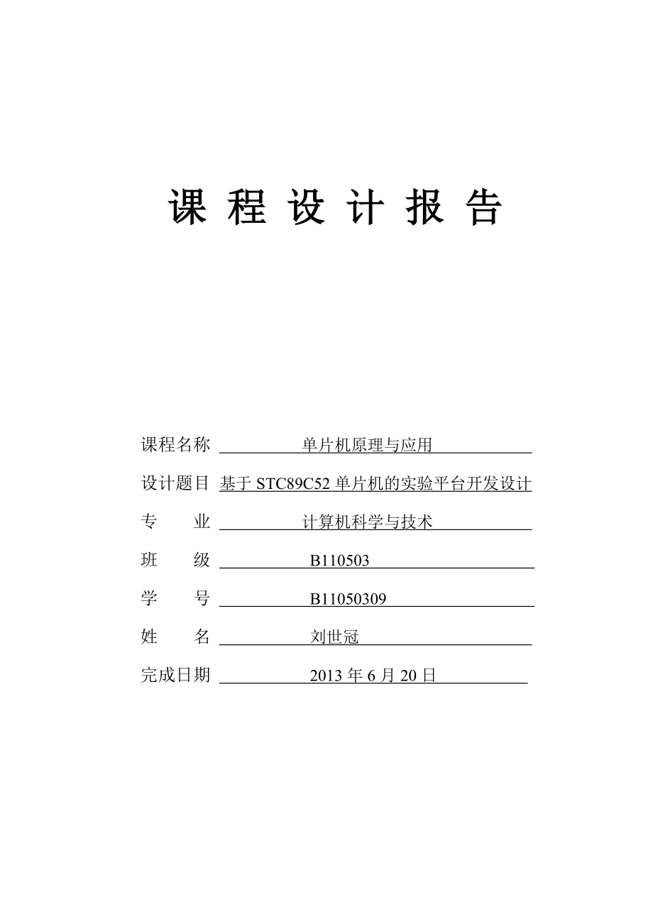 基于STC89C52单片机的实验平台开发设计课程设计报告.doc_第1页