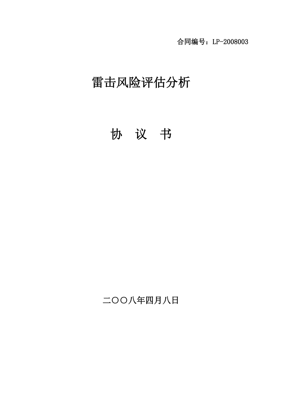 广州博创机械有限公司雷击风险评估分析(协议).doc_第1页