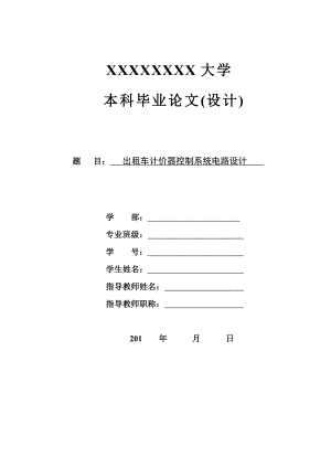 毕业设计（论文）基于AT89S51单片机的出租车计价器控制系统电路设计.doc