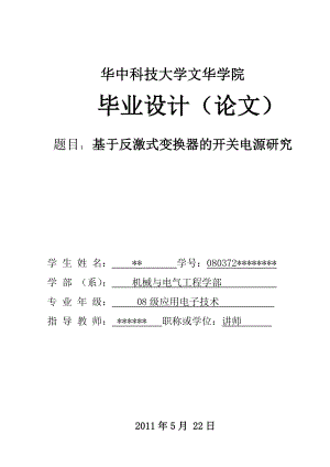 基于反激式变换器的开关电源研究.doc